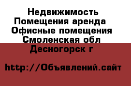 Недвижимость Помещения аренда - Офисные помещения. Смоленская обл.,Десногорск г.